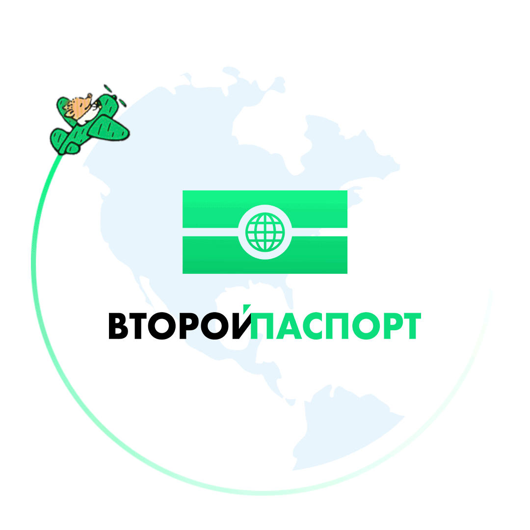 Второй паспорт